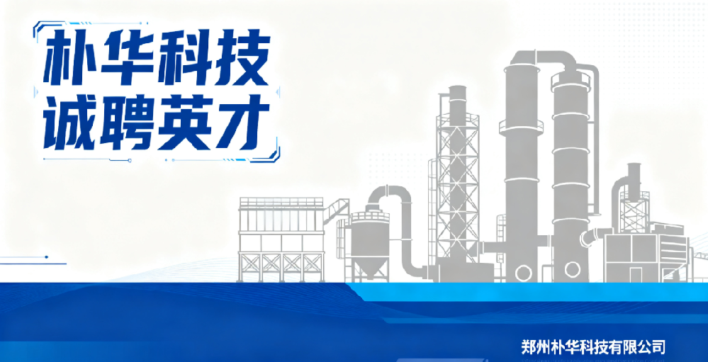 朴华科技诚聘英才